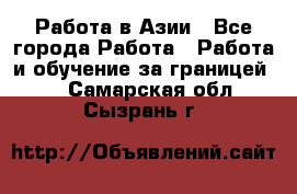 Работа в Азии - Все города Работа » Работа и обучение за границей   . Самарская обл.,Сызрань г.